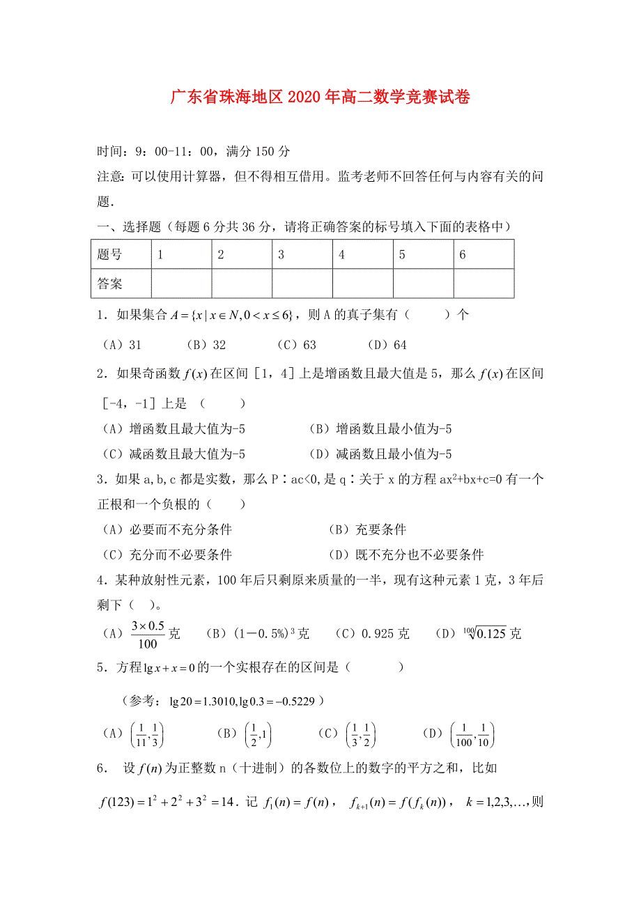 广东省珠海地区高二数学竞赛试卷新课标人教版_第1页