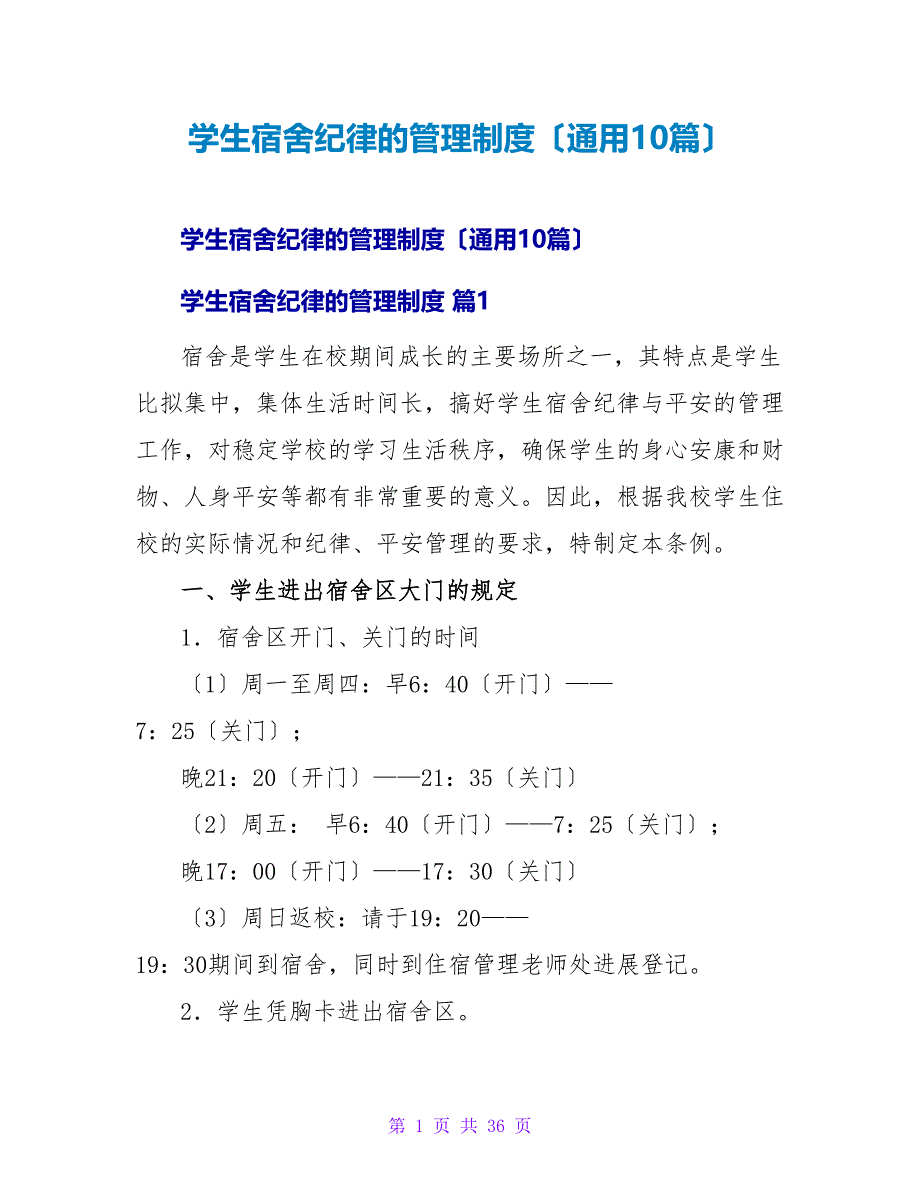 学生宿舍纪律的管理制度（通用10篇）.doc_第1页