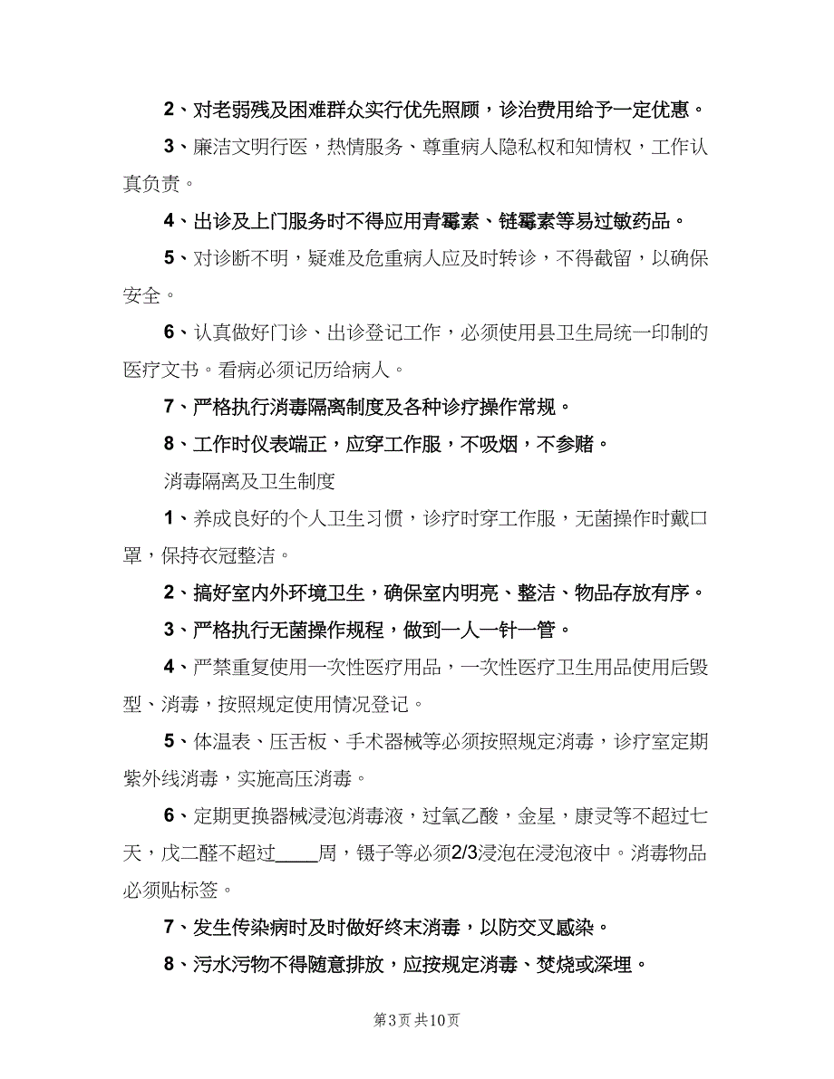 学校医务室管理制度官方版（4篇）.doc_第3页