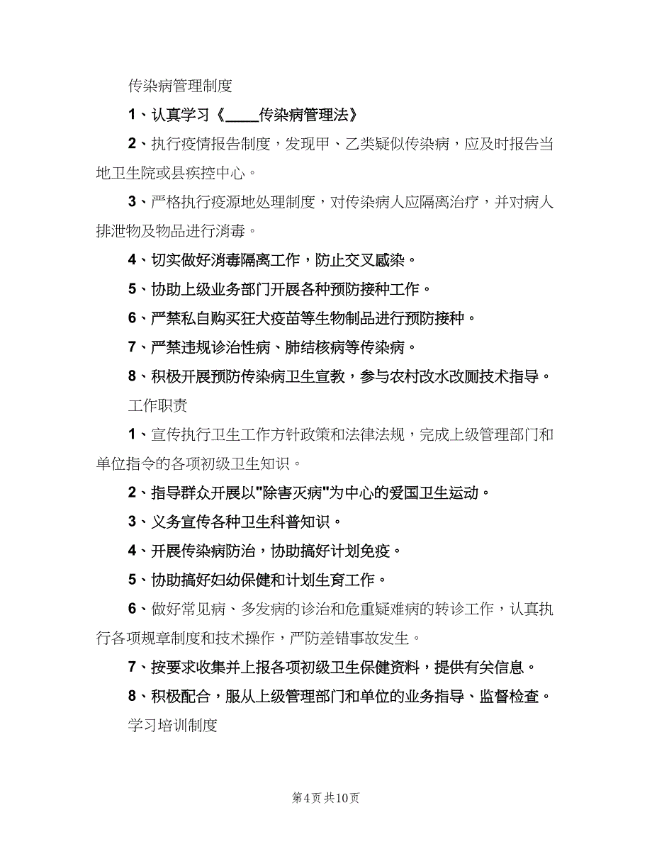 学校医务室管理制度官方版（4篇）.doc_第4页