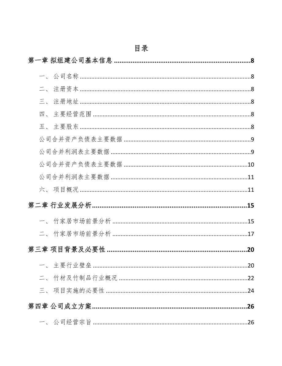 秦皇岛关于成立竹家居用品公司报告(DOC 86页)_第2页