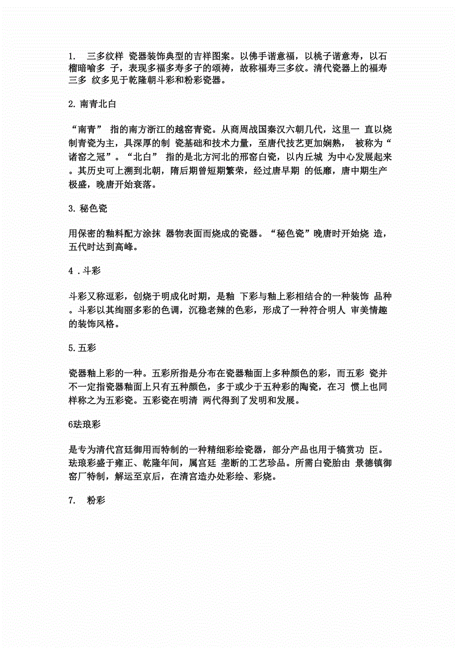 瓷器名词解释_第1页