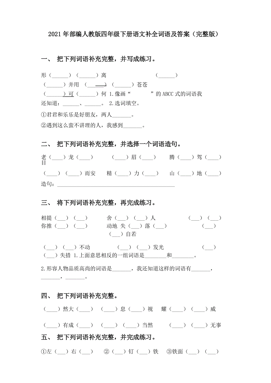 2021年部编人教版四年级下册语文补全词语及答案_第1页