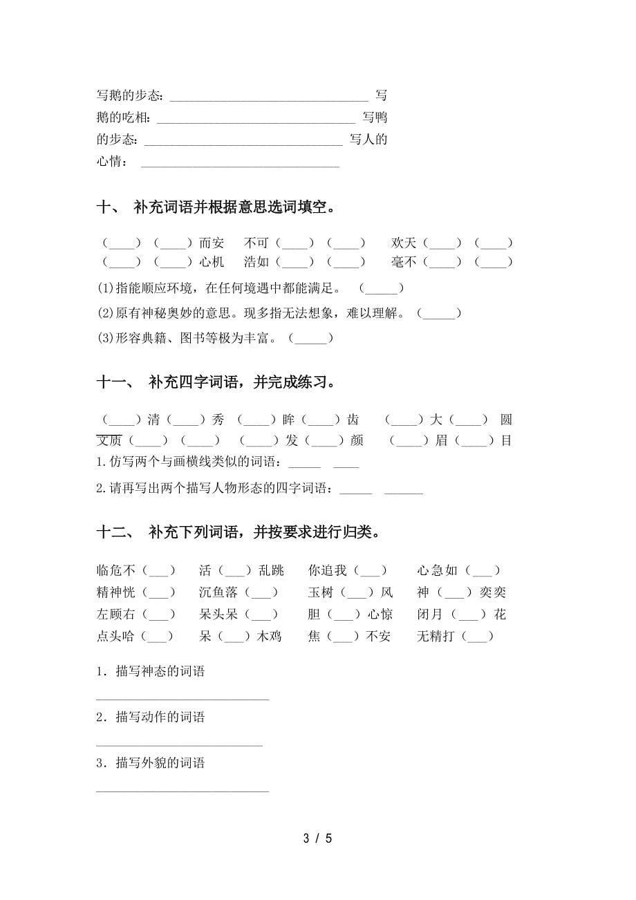 2021年部编人教版四年级下册语文补全词语及答案_第5页