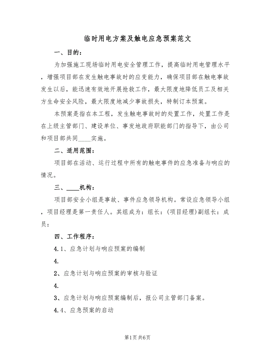 临时用电方案及触电应急预案范文（二篇）_第1页