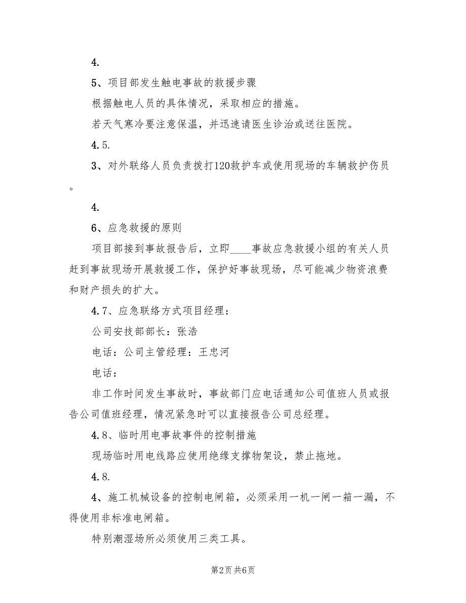 临时用电方案及触电应急预案范文（二篇）_第2页