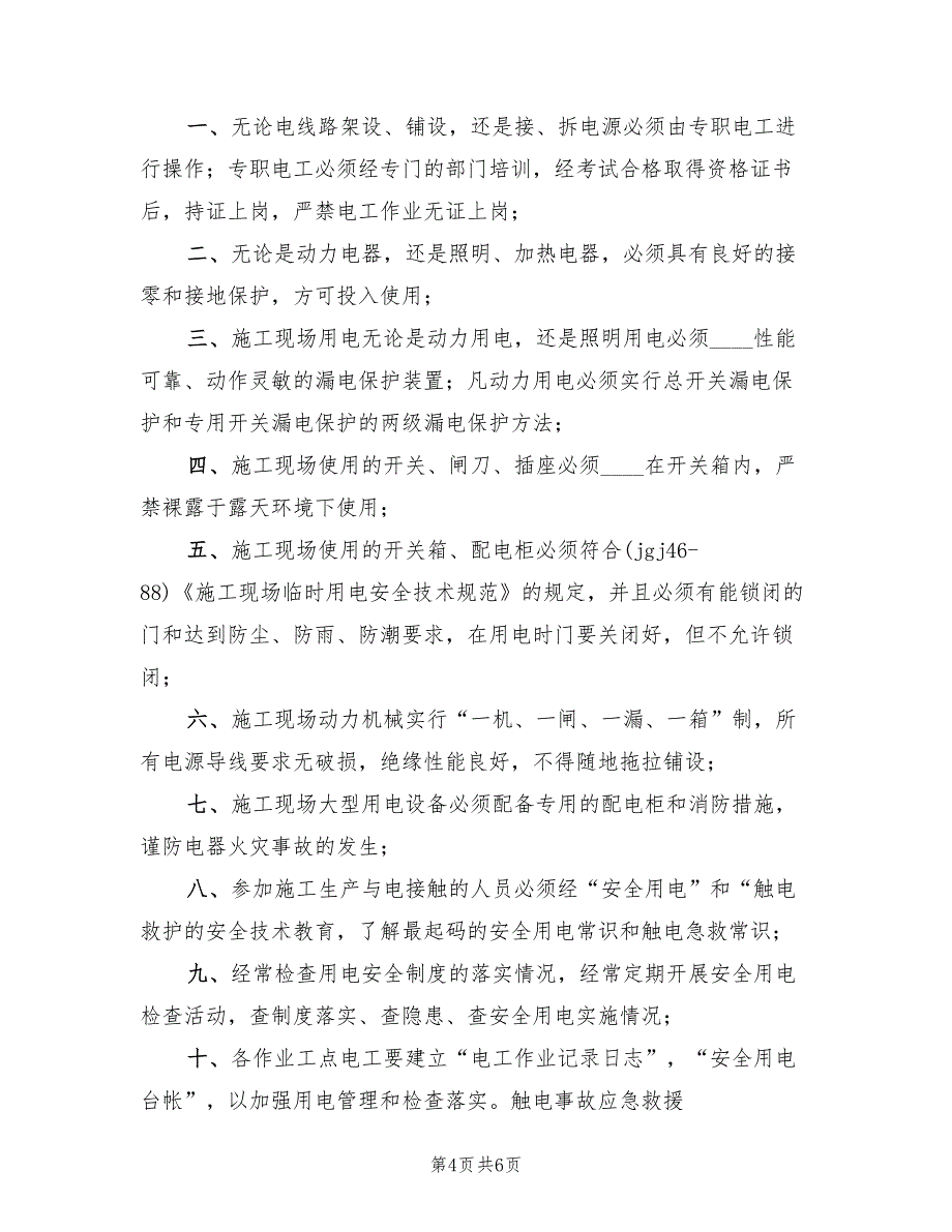 临时用电方案及触电应急预案范文（二篇）_第4页