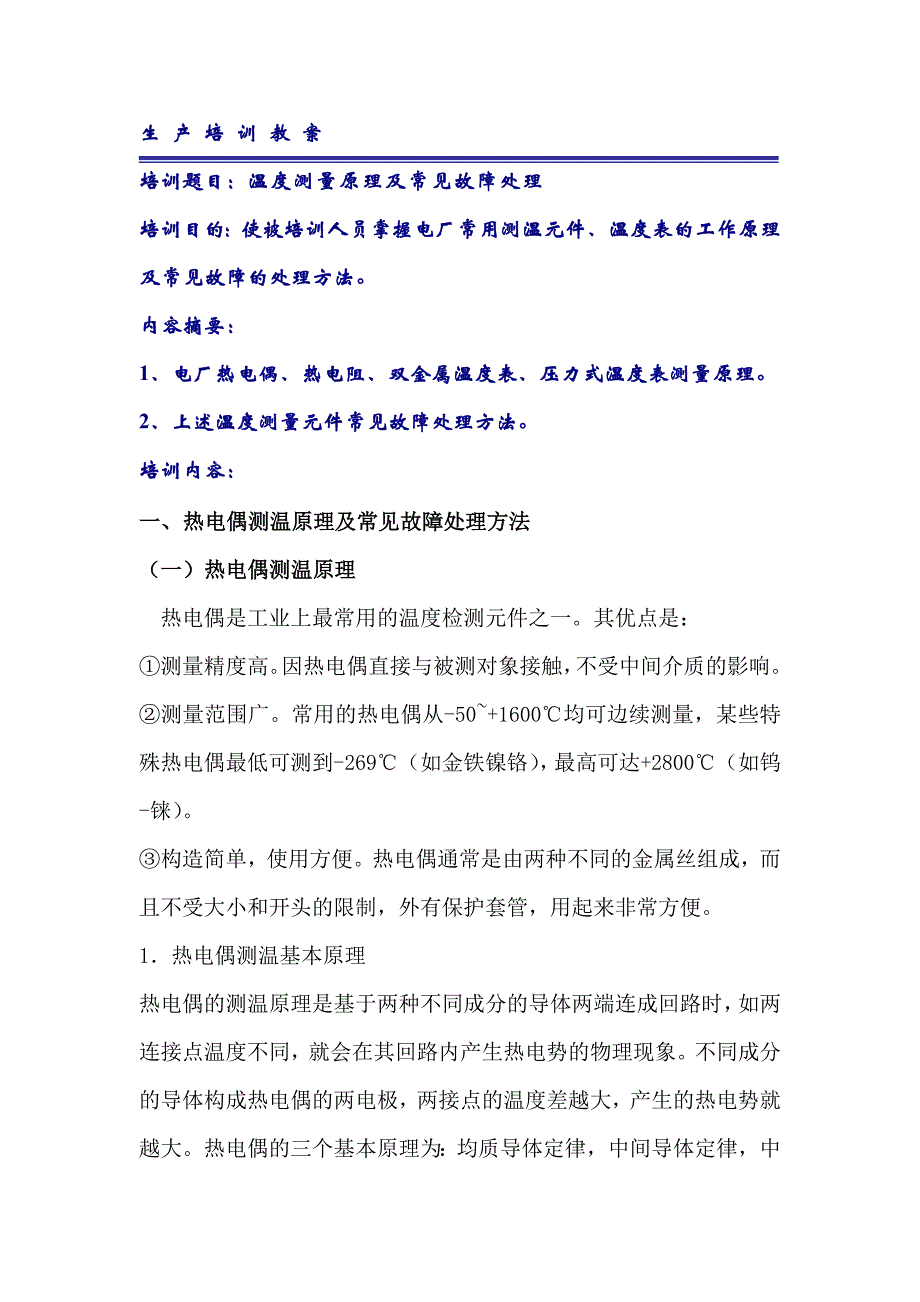 电厂 温度测量原理及常见故障处理_第1页