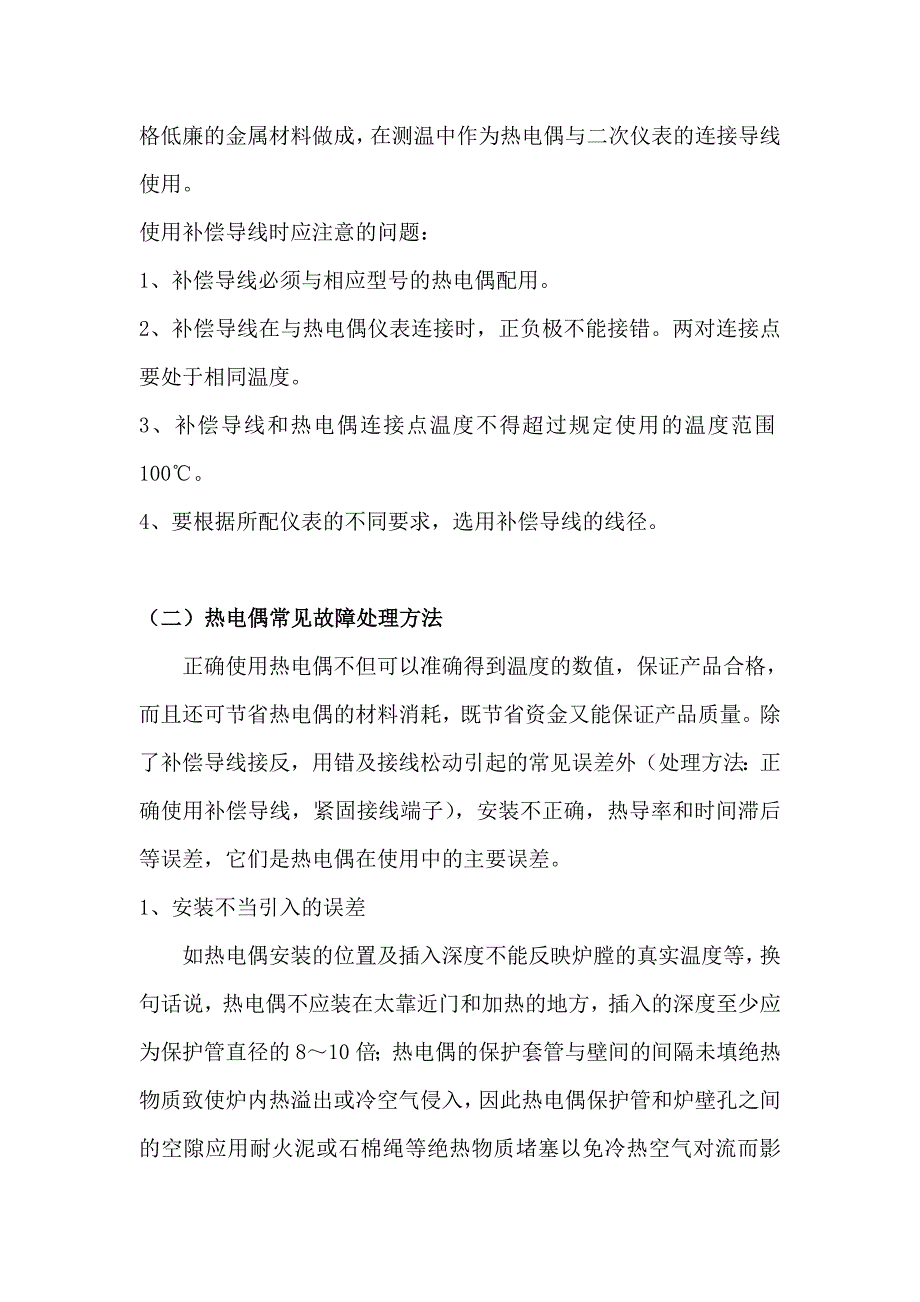 电厂 温度测量原理及常见故障处理_第4页