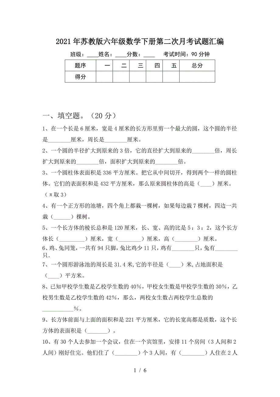 2021年苏教版六年级数学下册第二次月考试题汇编.doc_第1页