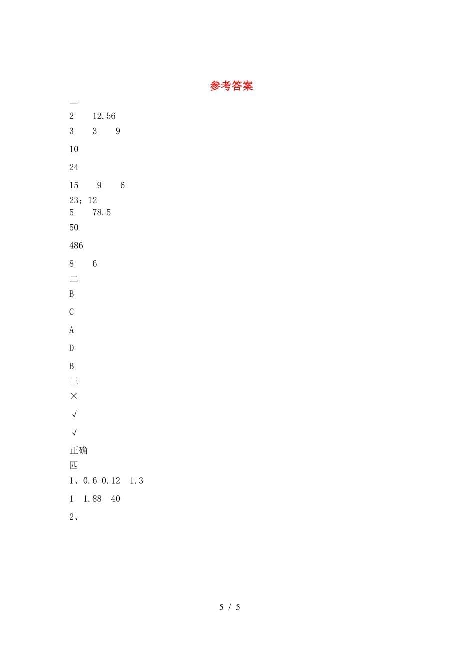 2021年苏教版六年级数学下册第二次月考试题汇编.doc_第5页