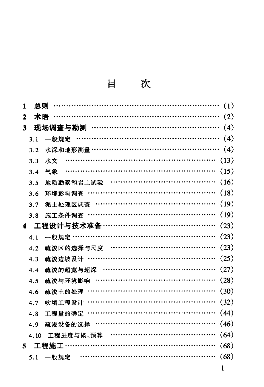 疏浚工程技术规范_第5页