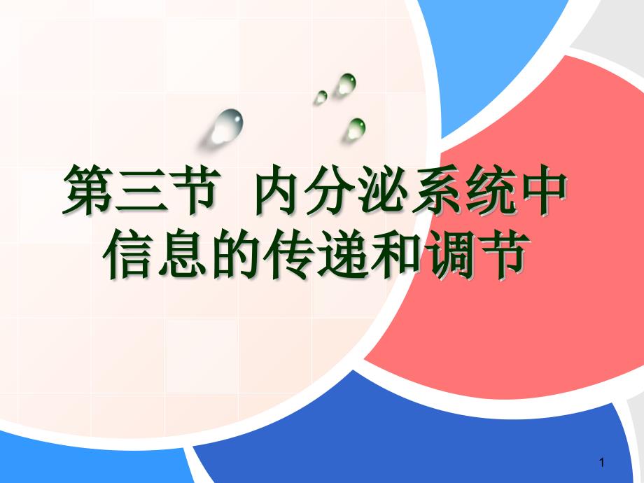 内分泌系统中信息的传递和调节第三_第1页