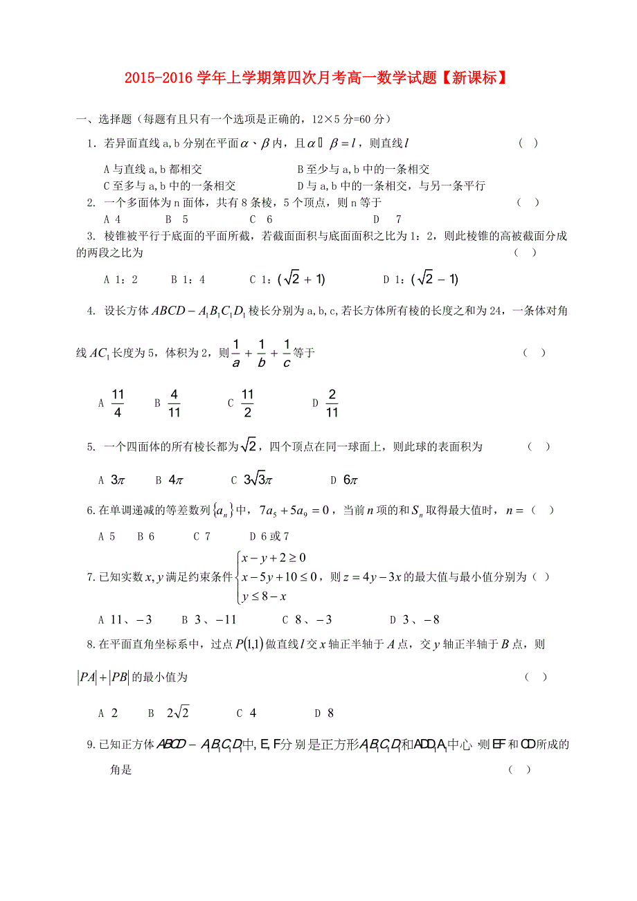 新课标版2015-2016学年高一数学上学期第四次月考试题_第1页