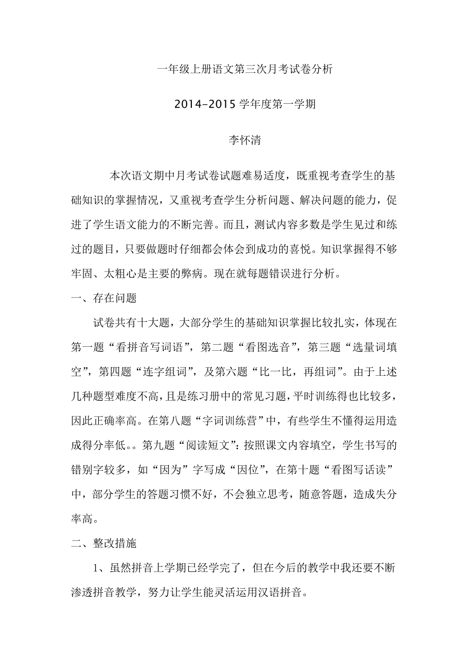 小学一年级语文第三次月考考试试卷分析_第1页