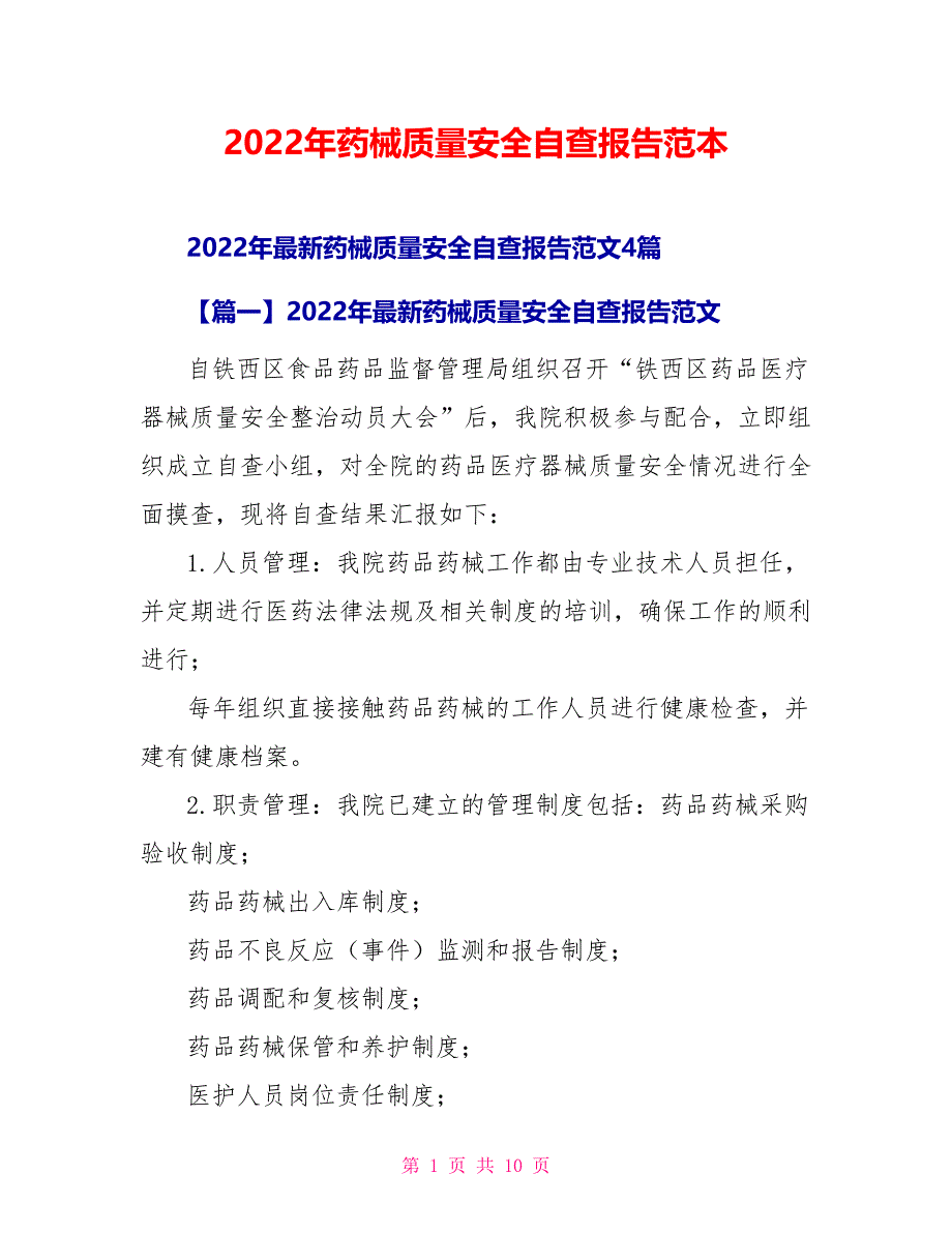 2022年药械质量安全自查报告范本_第1页