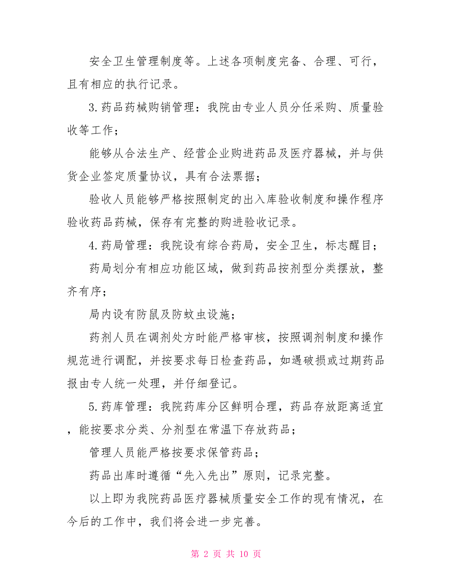 2022年药械质量安全自查报告范本_第2页