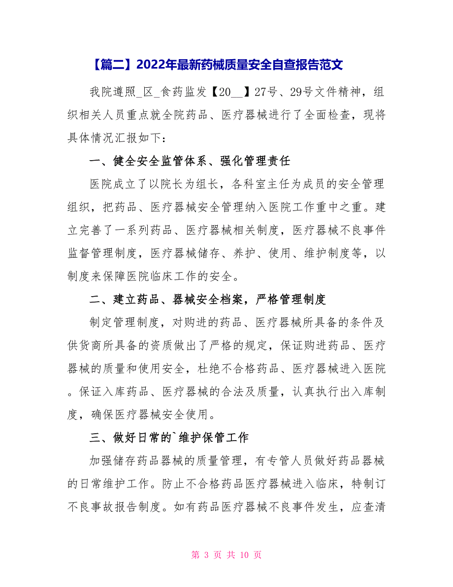 2022年药械质量安全自查报告范本_第3页