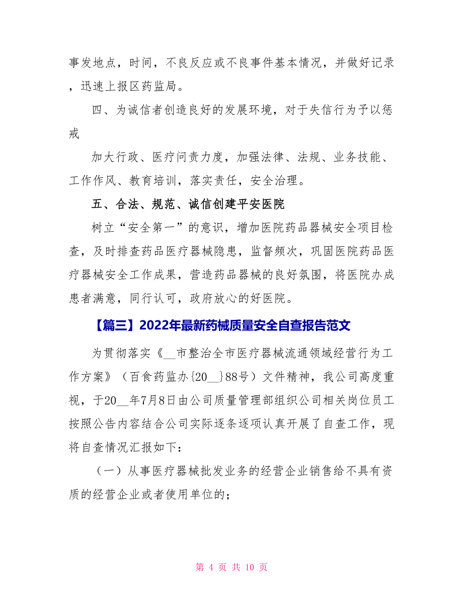 2022年药械质量安全自查报告范本_第4页