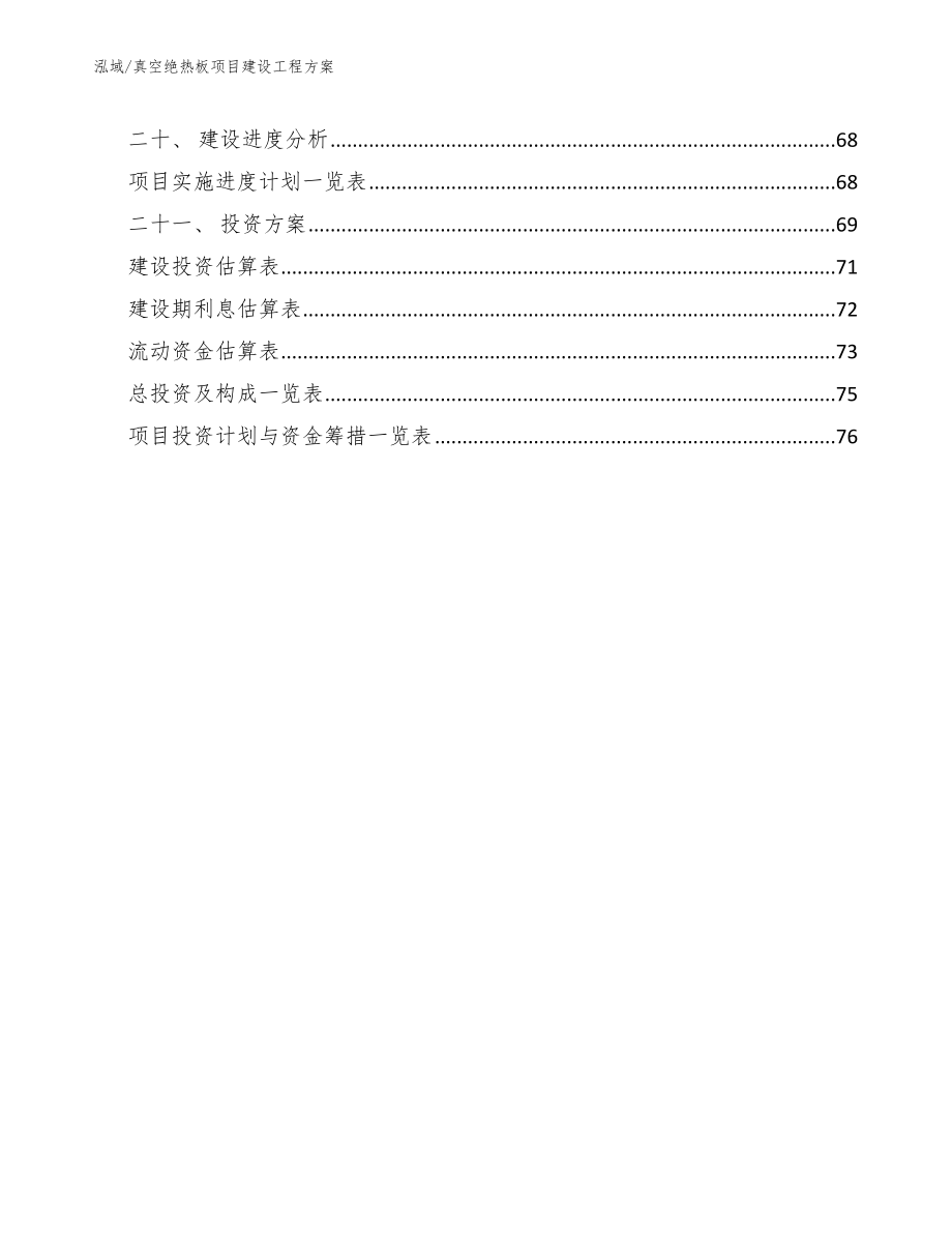 真空绝热板项目建设工程方案_参考_第2页