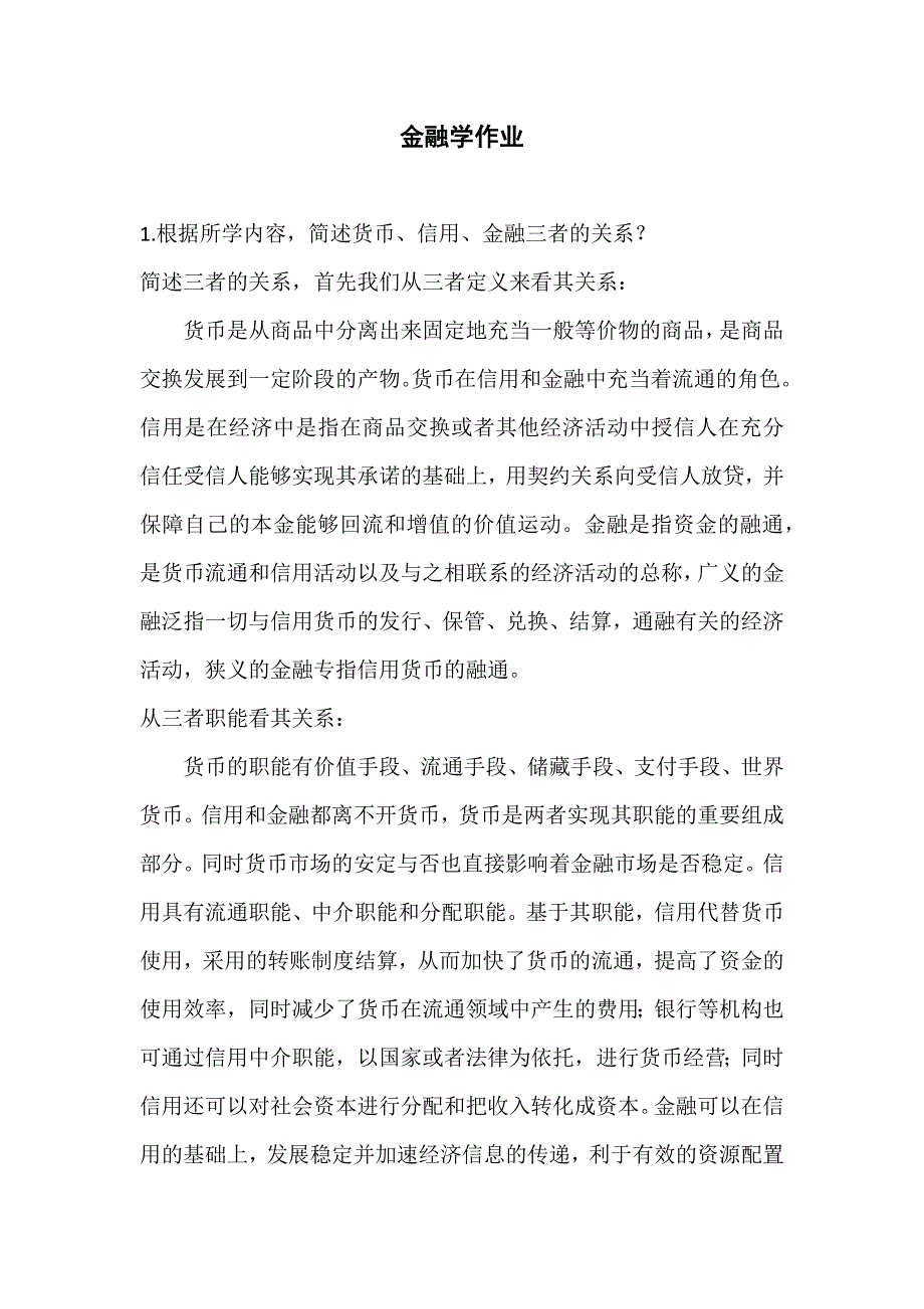 1.根据所学内容,简述货币、信用、金融三者的关系？_第1页