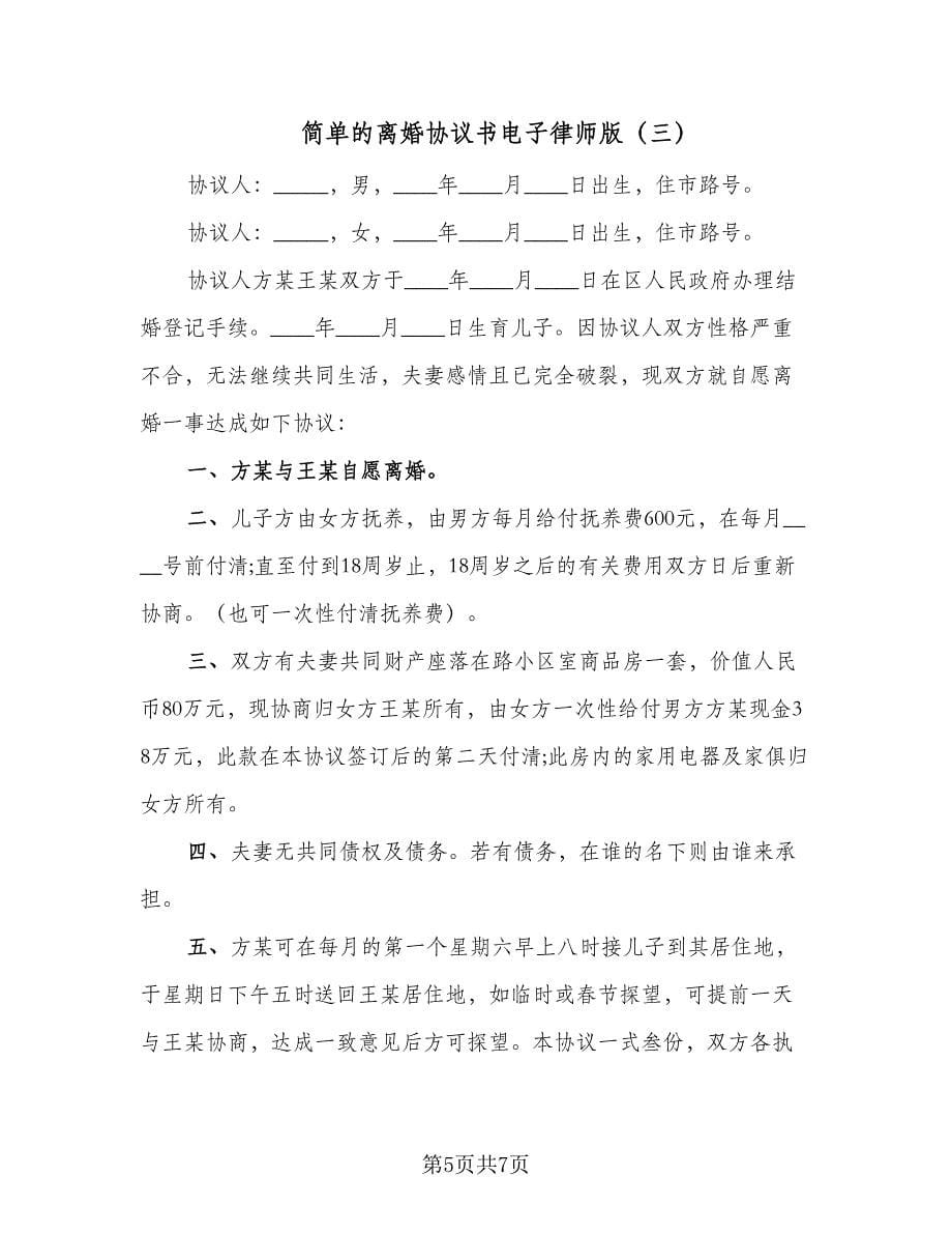 简单的离婚协议书电子律师版（四篇）.doc_第5页