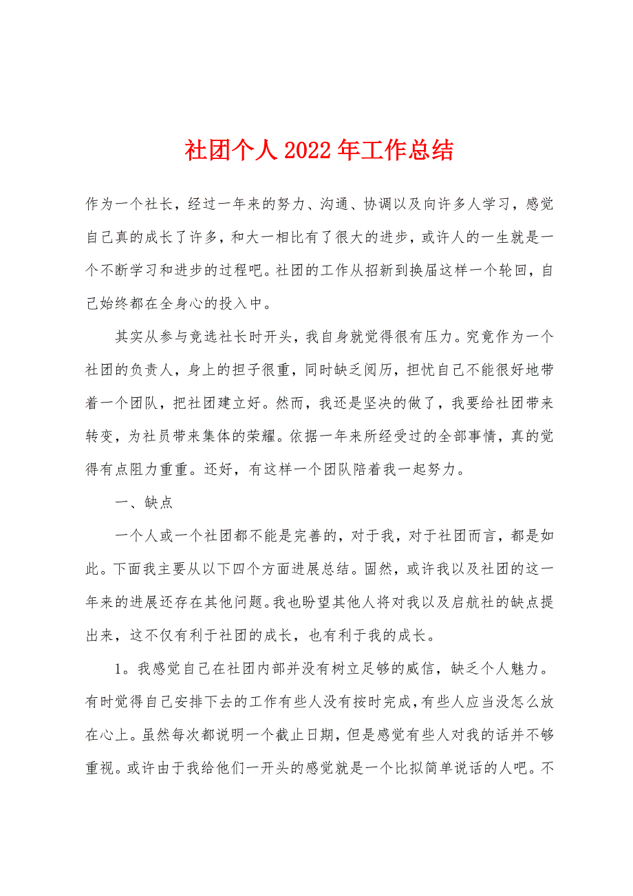 社团个人2022年工作总结.docx_第1页