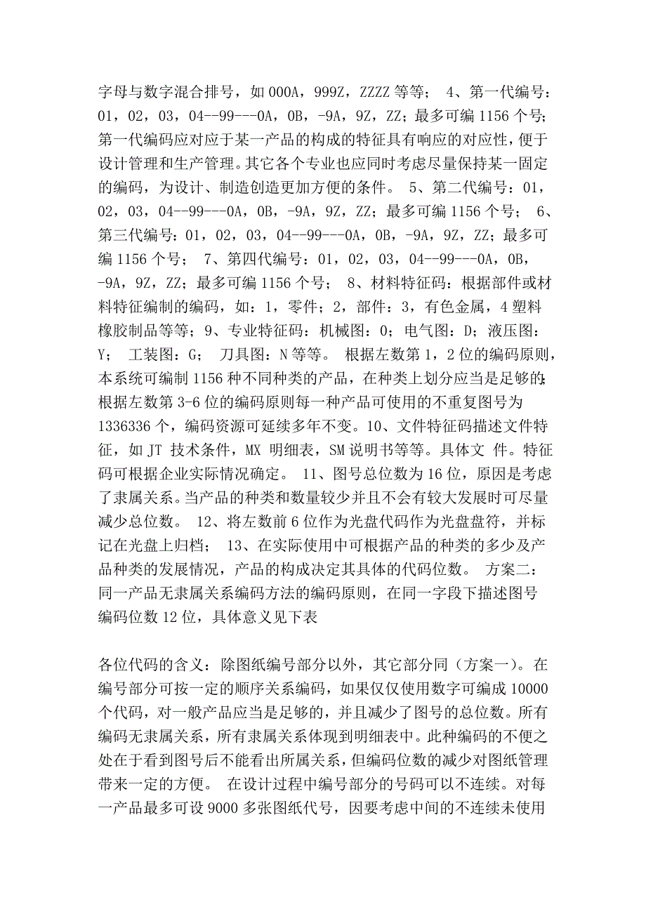 机械产品图纸编码设计方法与原则79143.doc_第3页