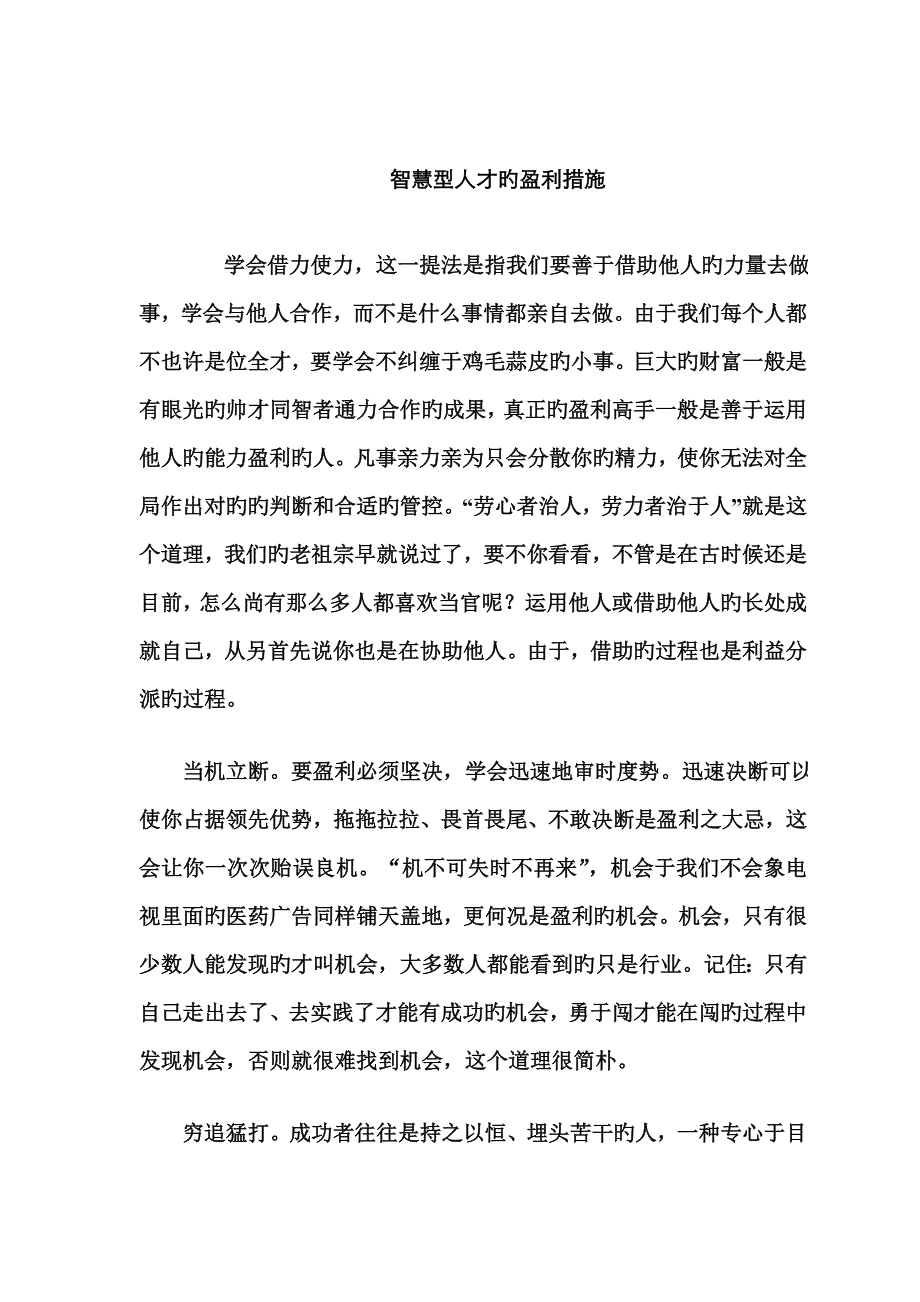 智慧型人才的赚钱方法_第1页