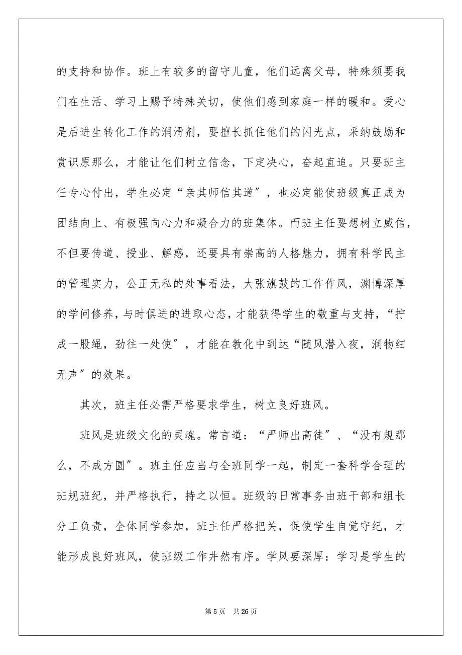 2023班主任培训心得体会171范文.docx_第5页