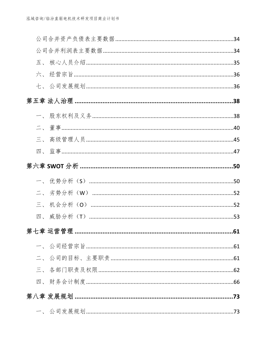 临汾直驱电机技术研发项目商业计划书_模板参考_第3页