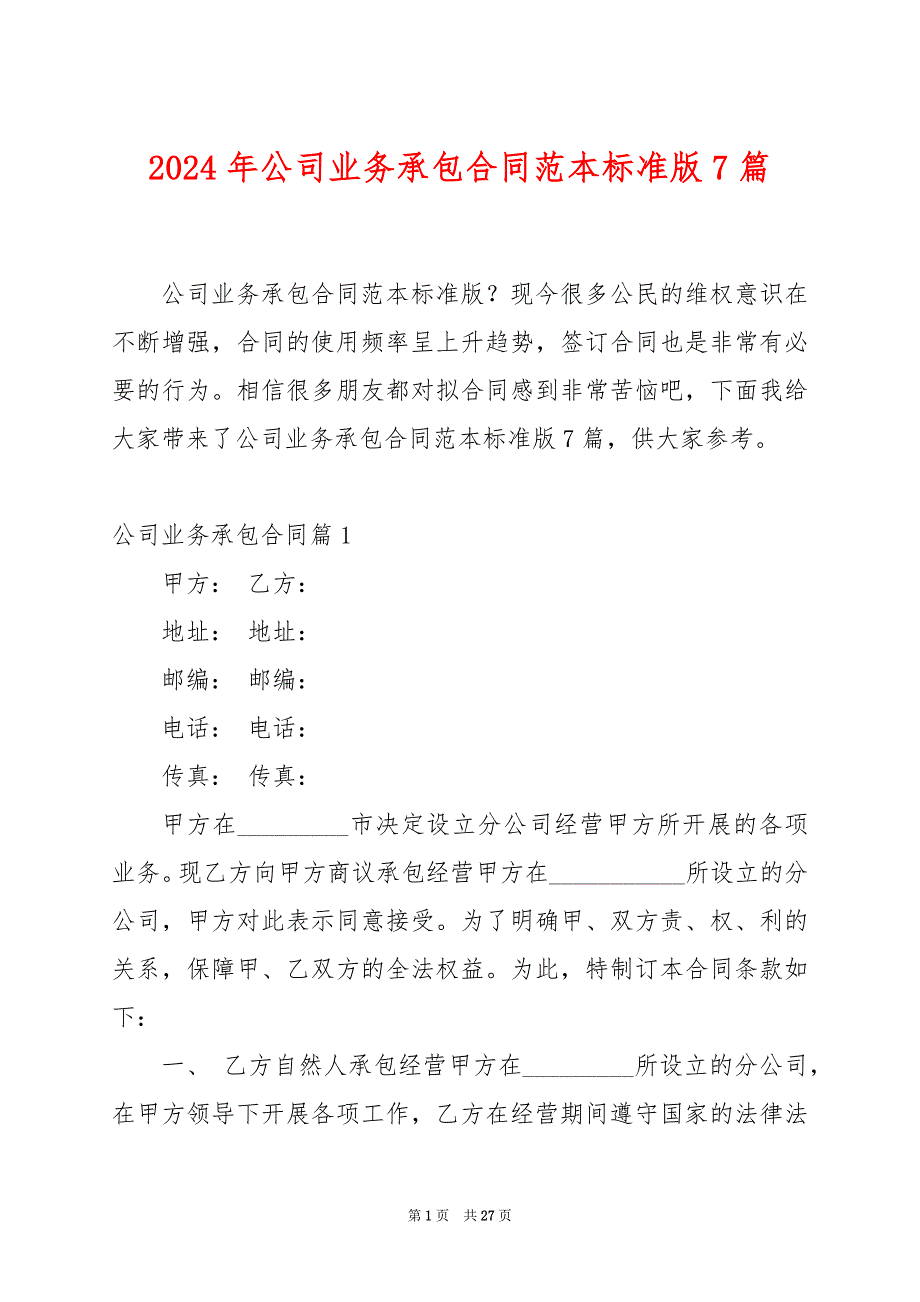 2024年公司业务承包合同范本标准版7篇_第1页