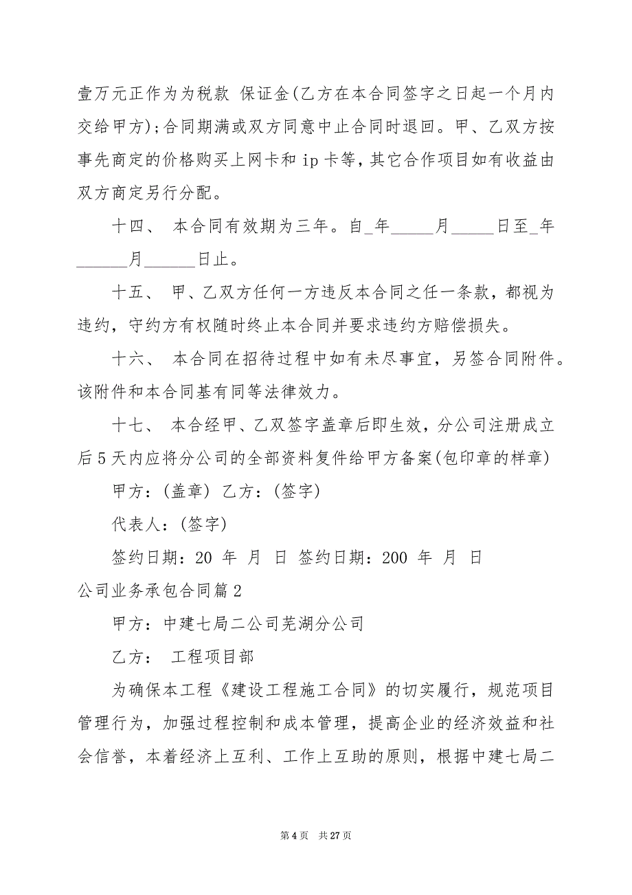 2024年公司业务承包合同范本标准版7篇_第4页