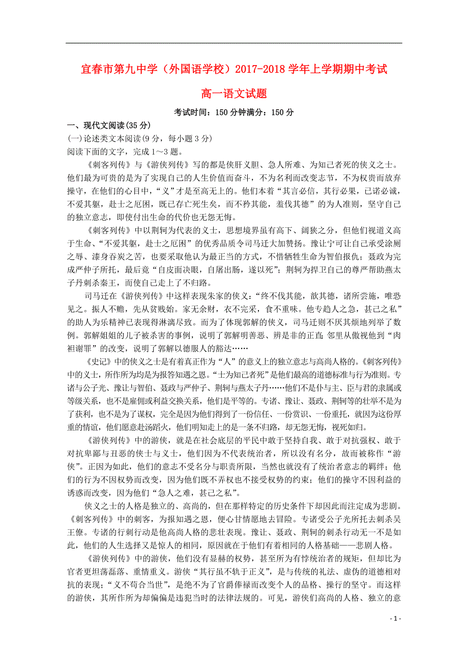 江西省宜春九中2017-2018学年高一语文上学期期中试题_第1页