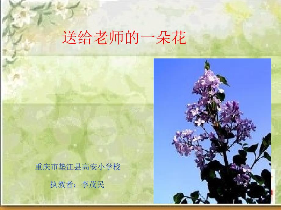 《送给老师的一朵花》课件_第1页