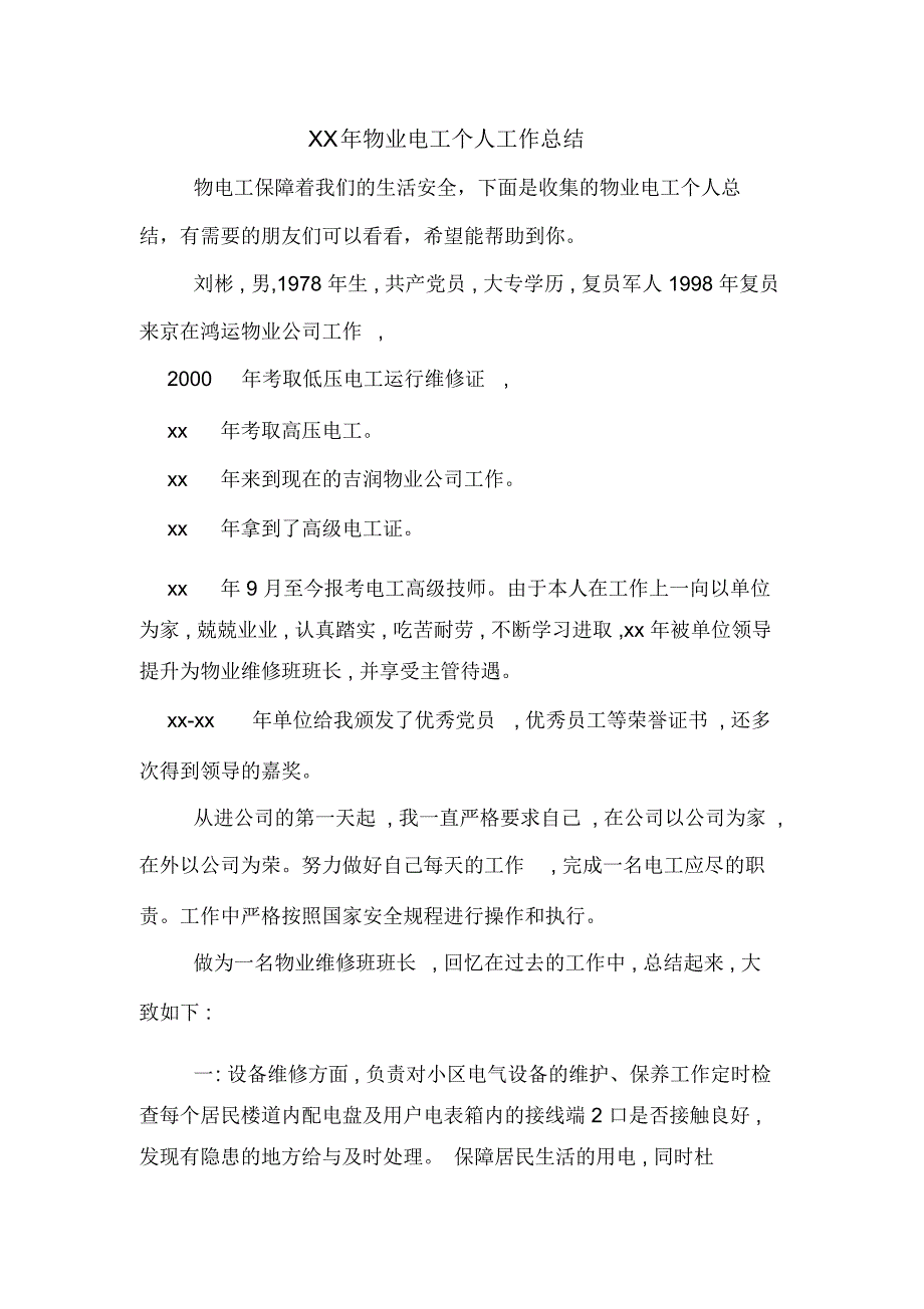 XX年物业电工个人工作总结_第1页