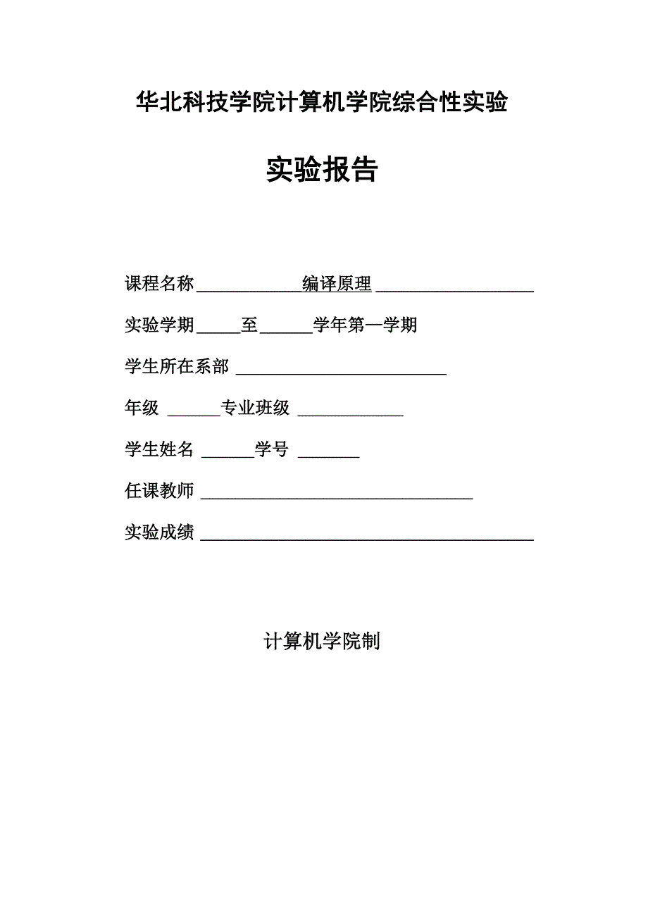 编译原理--综合性实验_第1页