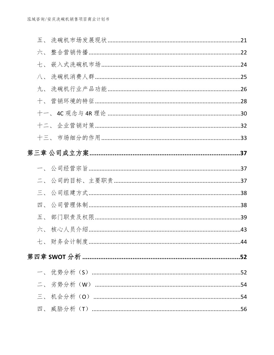 安庆洗碗机销售项目商业计划书_范文参考_第4页