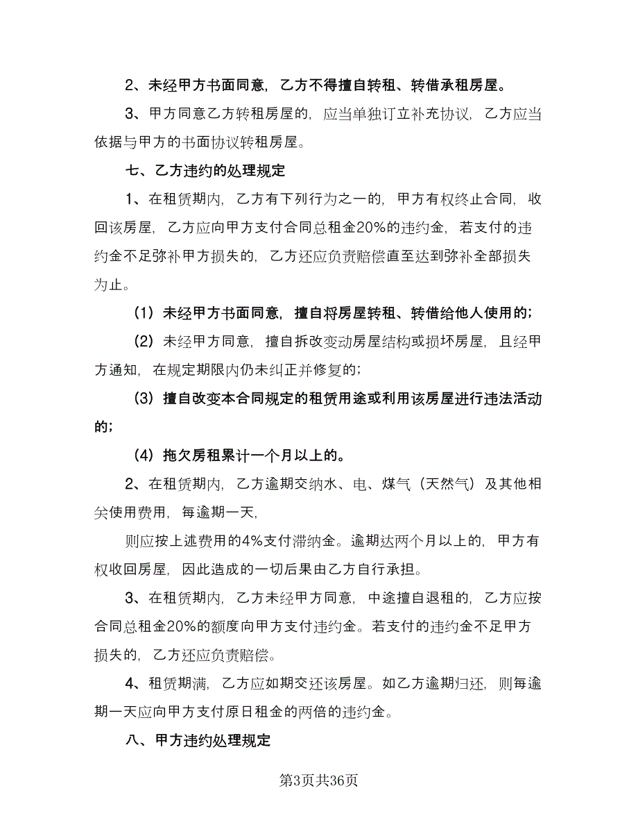 北京市房屋租赁协议电子版（八篇）_第3页