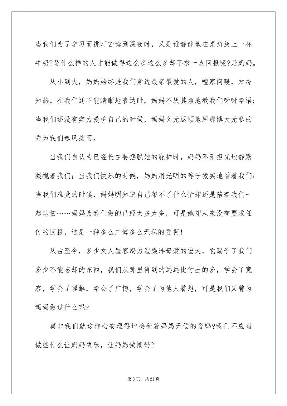 精选母亲节感恩母亲演讲稿模板集锦9篇_第3页