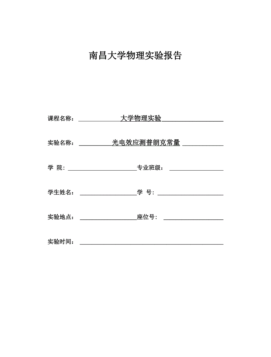 光电效应测普朗克常量sc_第1页