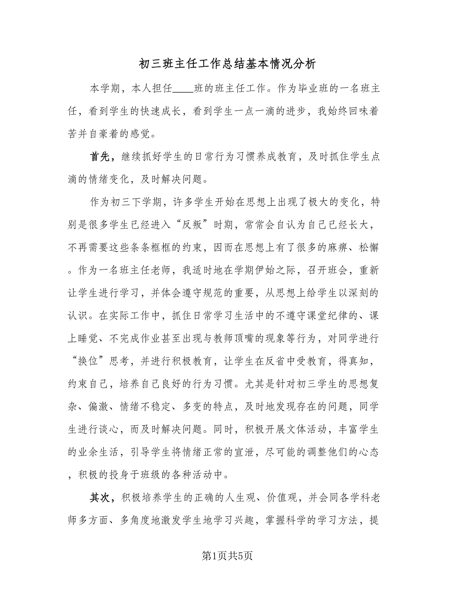 初三班主任工作总结基本情况分析（二篇）_第1页