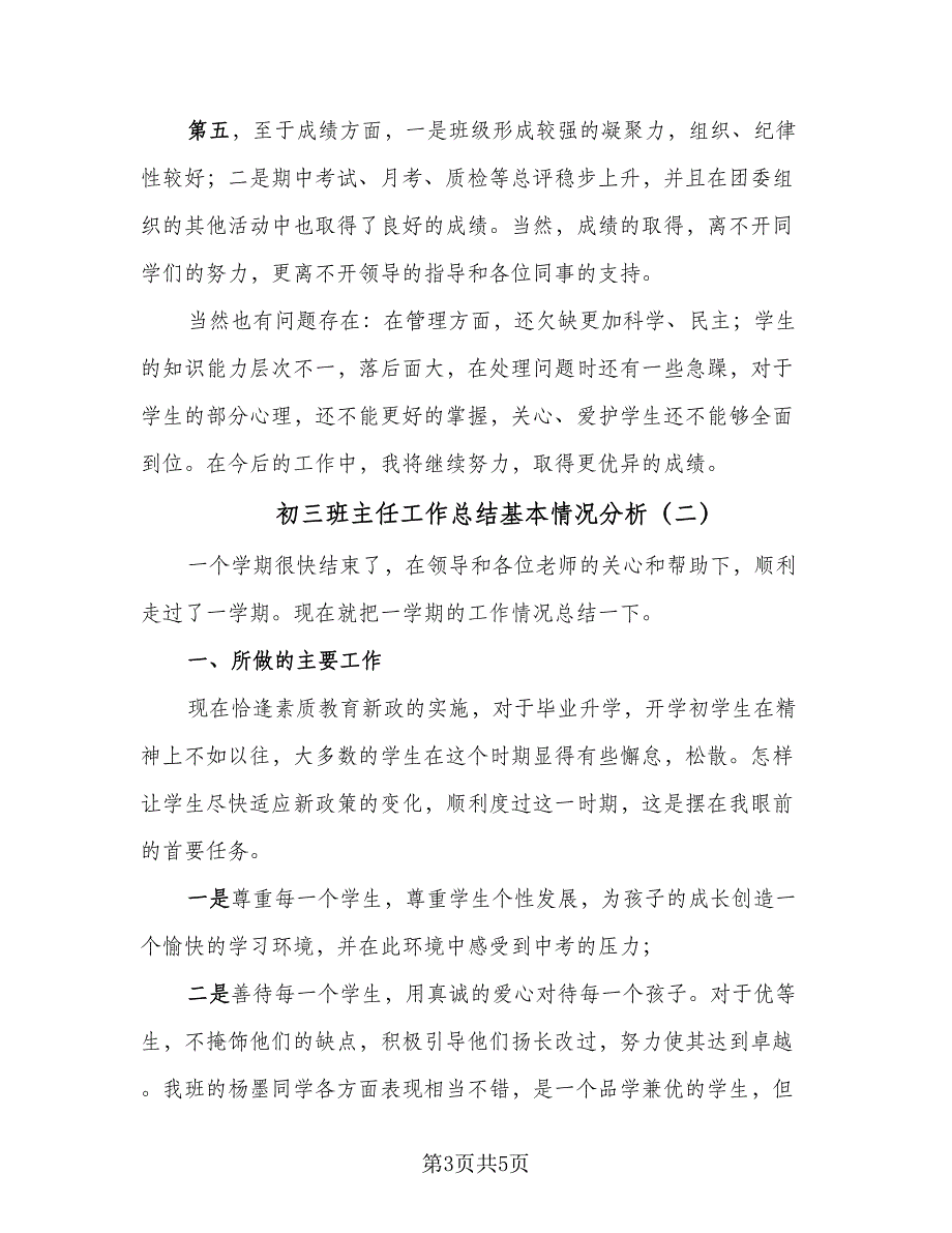 初三班主任工作总结基本情况分析（二篇）_第3页