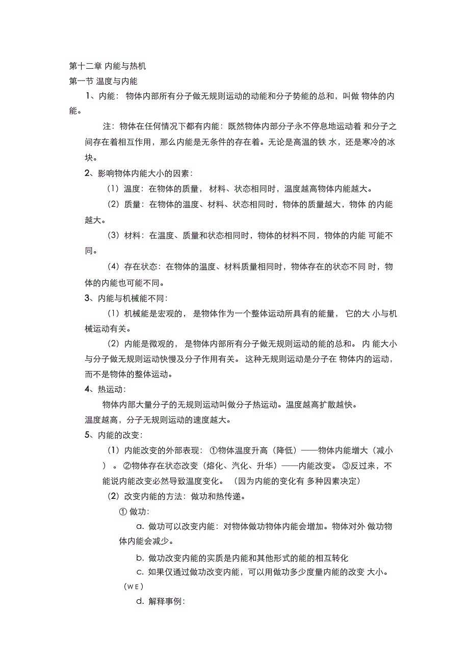 初中物理《内能与热机》知识点总结含习题(精华版)_第1页