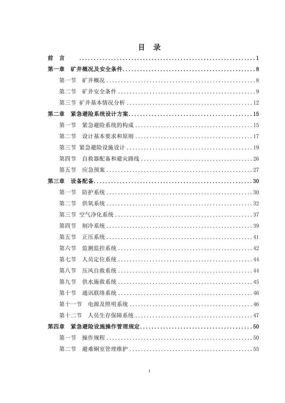 精品资料（2021-2022年收藏的）荣华井下紧急避险系统建设方案设计_第1页