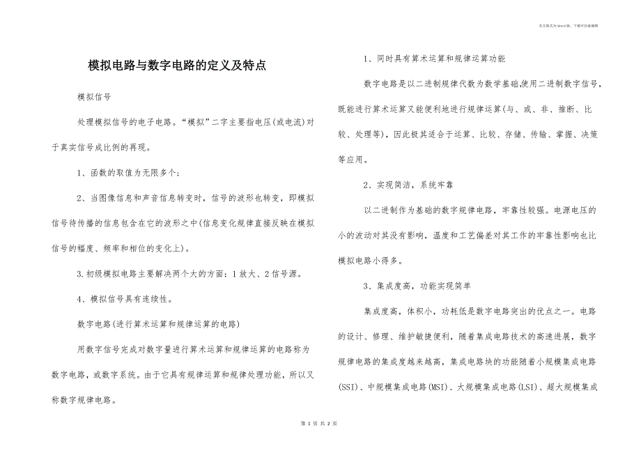 模拟电路与数字电路的定义及特点_第1页