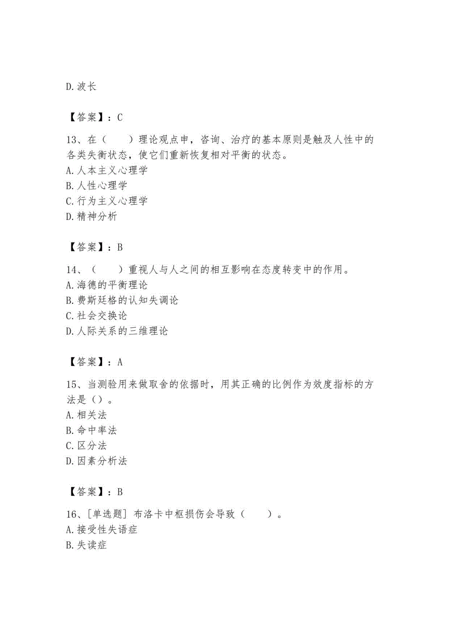 2023年心理咨询师继续教育题库26_第4页