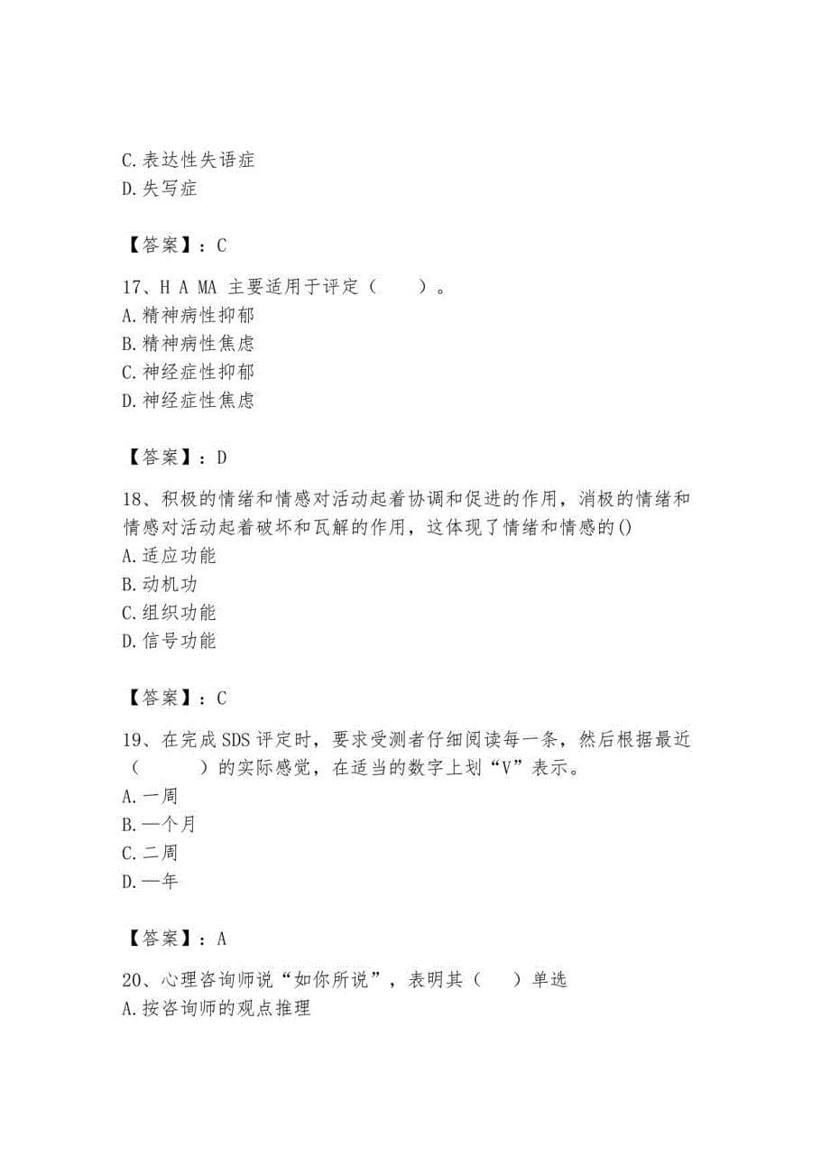 2023年心理咨询师继续教育题库26_第5页