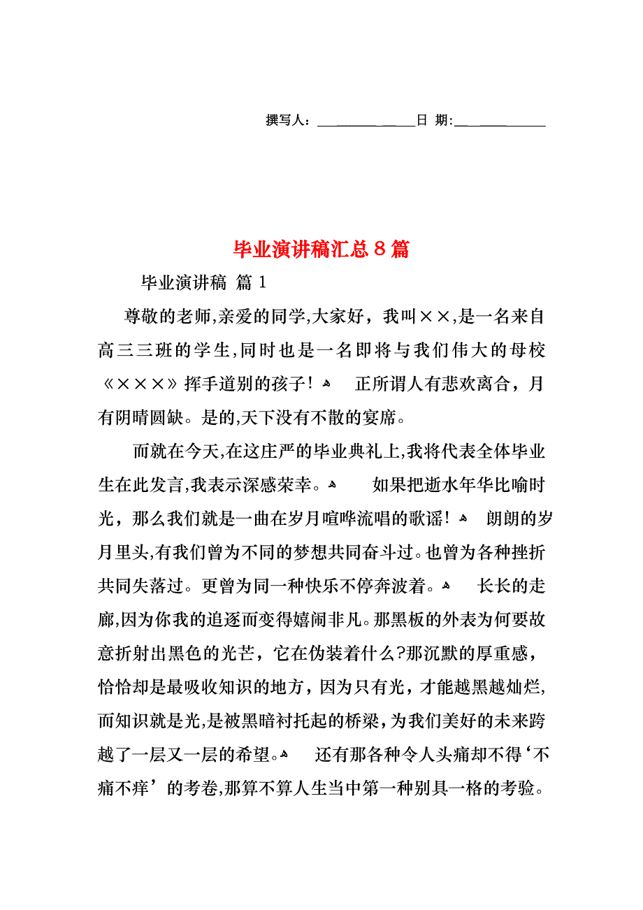 毕业演讲稿汇总8篇_第1页