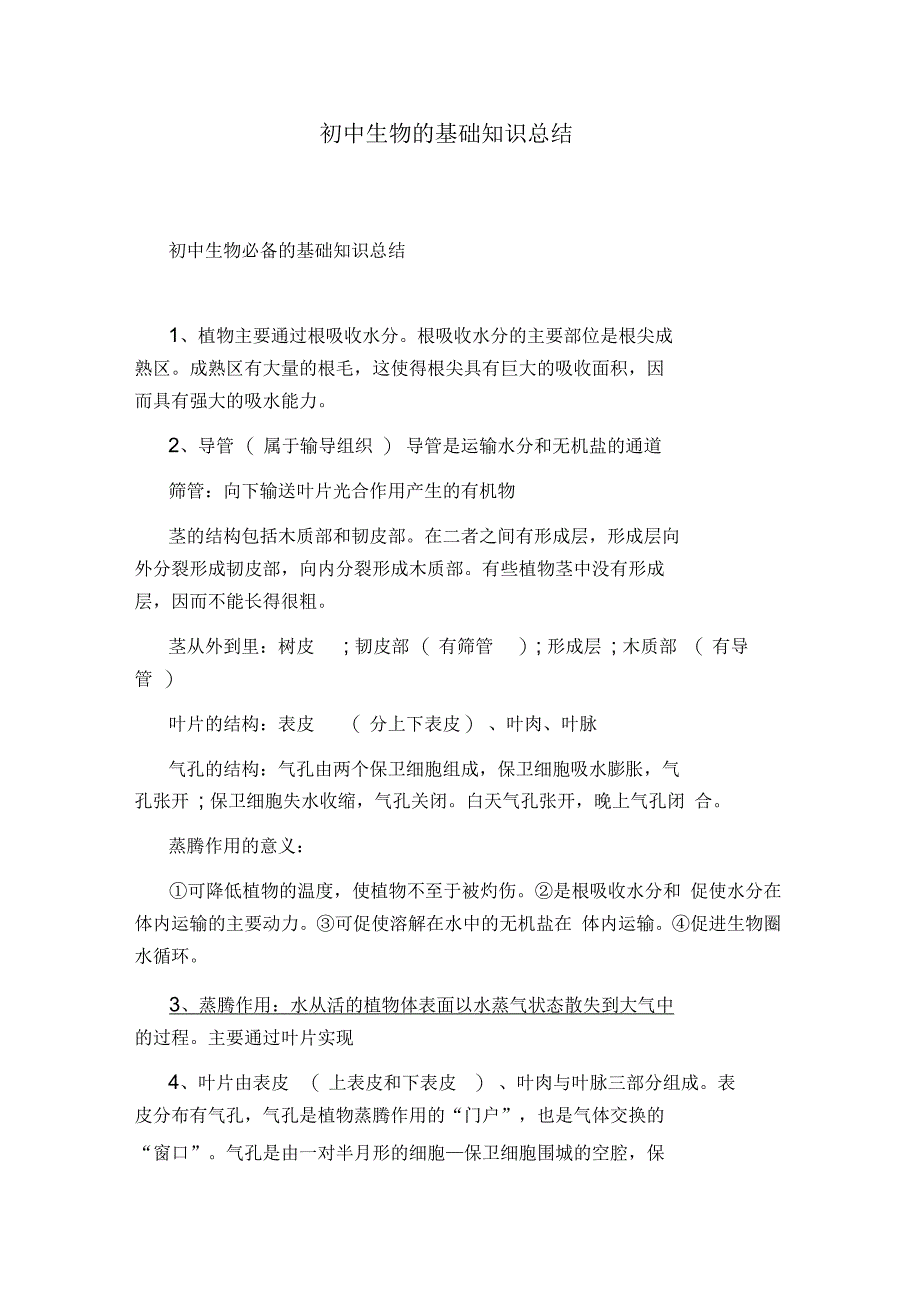 初中生物的基础知识总结_第1页